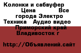 Колонки и сабвуфер Cortland › Цена ­ 5 999 - Все города Электро-Техника » Аудио-видео   . Приморский край,Владивосток г.